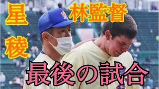 【選抜高校野球⚾️準々決勝】星稜林監督最後の試合 vs國學院久我山 1回表