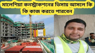 মালেশিয়া কনস্ট্রাকশন ভিসায় নতুন আসলে কি কাজ করতে হবে।Malaysia Construction Visa. MHA Vlogs Malaysia