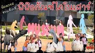 น้องเกรส l ชวนเที่ยวที่ พิพิธภ้ณฑ์ไดโนเสาร์  จังหวัดลำปางค่ะ