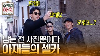 모델3명이 찍는 셀카❓ 은근슬쩍 모델라인에 끼는 유해진ㅋㅋㅋ | #스페인하숙