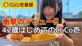 【CoCo壱番屋】42歳ではじめてのココイチが衝撃的すぎた