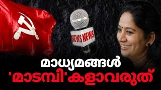 പ്രതിഭ  എം.എൽ.എക്കെതിരെ 'ഹിഡൻ അജണ്ട' | Express Kerala