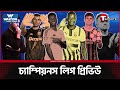 মাদ্রিদ-ডর্টমুন্ড আরেকবার, 'লালে লাল' আর্সেনাল আর মার্তিনেজদের অগ্রীম পরিকল্পনা | T Sports