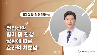 전립선암 병기 및 진행 상황에 따른 효과적인 방사선 치료법