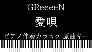 【ピアノ伴奏カラオケ】愛唄 / GReeeeN【原曲キー】