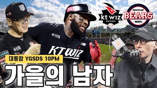 역시 로하스, 이강철! 로하스 역전 쓰리런, 이강철 대타 카드 적중 | 레이에스 202안타 달성 | 와카 KT vs 두산 확정 | YGSDS