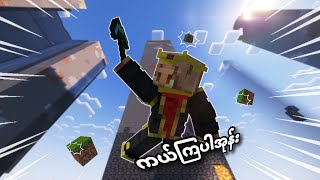 Minecraft ဒါပေမယ့် စက္ကန့်တိုင်းမှာကမ္ဘာကြီးကပျက်စီးနေတယ်