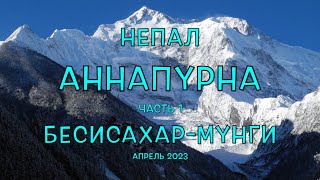 Непал. Фильм 6. Кольцо Аннапурны. Часть 1. Дарапани - Мунги. Начало похода