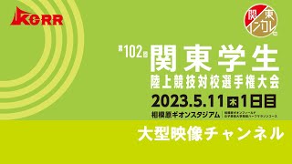 2023年5月11日（木）【第102回関東学生陸上競技対校選手権大会】1日目 大型映像チャンネル