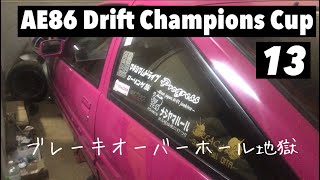 2022 AE86 Drift Champions Cup 挑戦記 ⑬ ３歩進んで２歩下がる  #ﾙｰﾃｨﾝ #ﾙｰﾃｨﾝ動画 #AE86 #Drift #ｲﾆｼｬﾙD