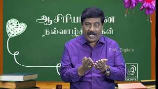 ஆசிரியர் தின வாழ்த்துகள் | Happy Teacher's Day