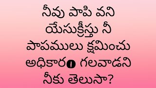 యేసుక్రీస్తు నీ పాపములు క్షమించు అధికారo గలవాడని తెలుసా?