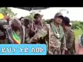 ይህንን ጉድ ስሙት ሳሰሙ እዳታልፉ😡😡😡😡😡 short