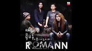 Roman (ရိုမန်) - လမ်းပြပေးဦး | Official Audio.