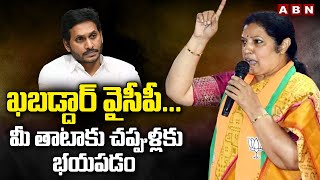 ఖ‌బ‌డ్దార్ వైసీపీ... మీ తాటాకు చ‌ప్పుళ్ల‌కు భ‌య‌ప‌డం | Purandeshwari Fires on YSRCP Leaders | ABN