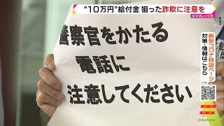 “１０万円”給付金狙った詐欺に注意を（静岡）