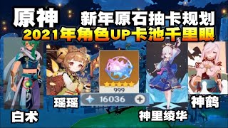 【原神】2021年卡池千里眼！新年将上线哪些新五星角色！提前准备好原石！神里绫华永远滴神！