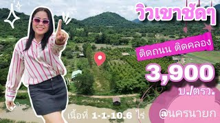 💢อย่าคิดเยอะ ✅️แค่3,900บ./ตรว. วิวภูเขา360องศา ถมดินแล้ว ติดถนน ติดคลอง [EP.1614]