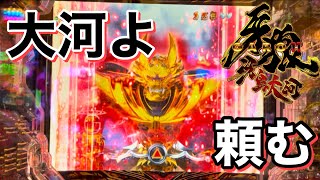 ［P牙狼11〜冴島大河〜］さぁ今度は牙狼の番だ！！GARO保留も登場！！！後は勝つだけだ！！！！