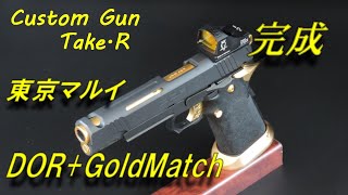 DOR+GoldMatch 完成 　東京マルイ　エアソフトガン　ハイキャパ　1911　ガスブローバック　airsoft