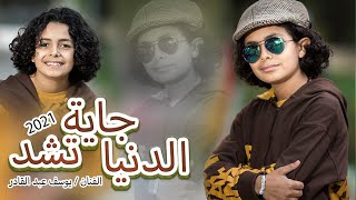 Youssef Abdelkadr - Eldonia gaya teshed | يوسف عبدالقادر - الدنيا جاية تشد | 2021