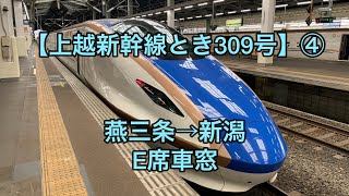 上越新幹線とき309号 燕三条→新潟 E席車窓です