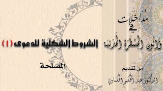 الشروط الشكلية للدعوى المدنية : المصلحة