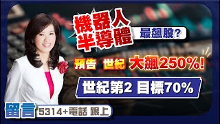 1131230股市A指標,免費倍數飆股，點下面LINE領取,機器人 半導體 最飆股?預告 世紀 大飆250%!世紀第二 目標70%。留言 【5314+電話 】跟上。#A指標 #陳彥蓉分析師 #YT