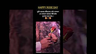 Happy Rose Day তুমি আমার জীবনের সেই গোলাপ🥀🥀🥀🥀#shrots #love #subscribe