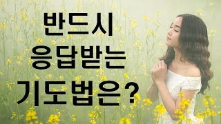 반드시 응답받는 기도의 비밀은? -  절대 기도의 비밀 #2 - The Secret Mode of Prayer