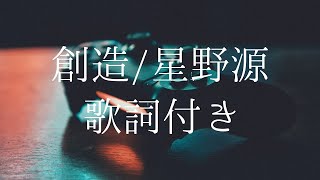 【歌詞付き】創造/星野源  | 1 HOUR TOP 50 日本