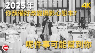 2025 年，你準備好改變攝影心態未？ ｜ 攝影吹水王