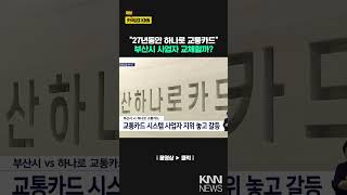 부산 교통카드 사업자 경쟁입찰로 가나?/ KNN