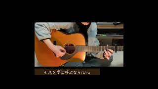 【cover】それを愛と呼ぶなら/Uru #yamaha #acousticguitar #fgx5 #music #アコギ #uru