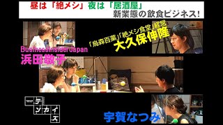 テンカイズ #49 　昼は「絶メシ食堂」、夜は「居酒屋」　新業態の飲食ビジネス！