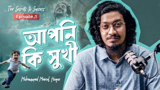 আপনি কি সুখী? | The Secrets to Success | Episode 1