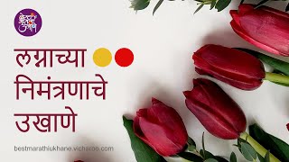 लग्नपत्रिका / लग्नाच्या निमंत्रणाचे बेस्ट मराठी उखाणे l Best Marathi Ukhane for Marriage Invitation