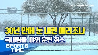 [KBO 리그] '30년 만에 눈 내린 애리조나' 국내 팀들 모두 야외 훈련 취소