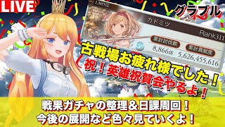 【グラブル 】古戦場お疲れ様でした！祝！英雄祝勝会！【カドミツのグラブル配信】