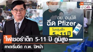 'ไฟเซอร์'เด็ก 5-11 ปี ภูมิสูง คาดเริ่มฉีด ก.พ. ปีหน้า | TNN ข่าวค่ำ | 26 ธ.ค. 64