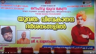 യുവത: വിവേകാനന്ദ ദർശനങ്ങളിൽ | പ്രഭാഷണം: സമദാനി