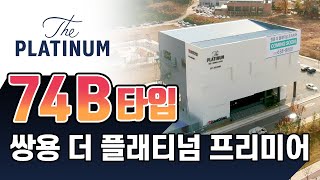 안성공도 쌍용 더 플래티넘 프리미어 74B타입 유니트 내부_(모델하우스)