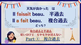 フランス語学習者あるある！複合過去と半過去の違いは何？①複合過去について