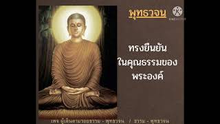 ทรงยืนยันในคุณธรรมของพระองค์ #คำสอนของพระพุทธเจ้า - พุทธวจน