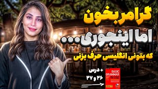 گرامر انگلیسی رو اینجوری بخون ( اگه میخوای راحت انگلیسی حرف بزنی)