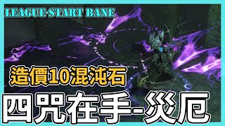 POE3.20-咒術改動有感！秘術災厄低價輕鬆拓荒-新手向｜League-Start Bane【低欸死】