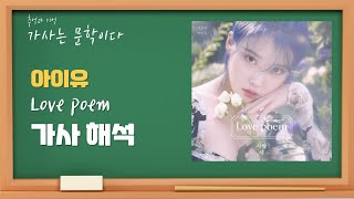 가사 심층 해석 / 아이유 - Love poem 러브포엠 / 네 곁에서 언제든 기다릴게