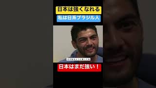 RIZIN ホベルト・サトシ・ソウザ選手。日本は強いを証明する！「私はブラジル人じゃない。日系ブラジル人」[RIZINサクッとチャンネル]