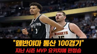 웸반야마, NBA 통산 100번째 경기서 'MVP' 요키치에 판정승