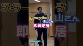 【YPA東京】スクールゾーン俵山　即興芝居に挑戦！#shorts#よしもと